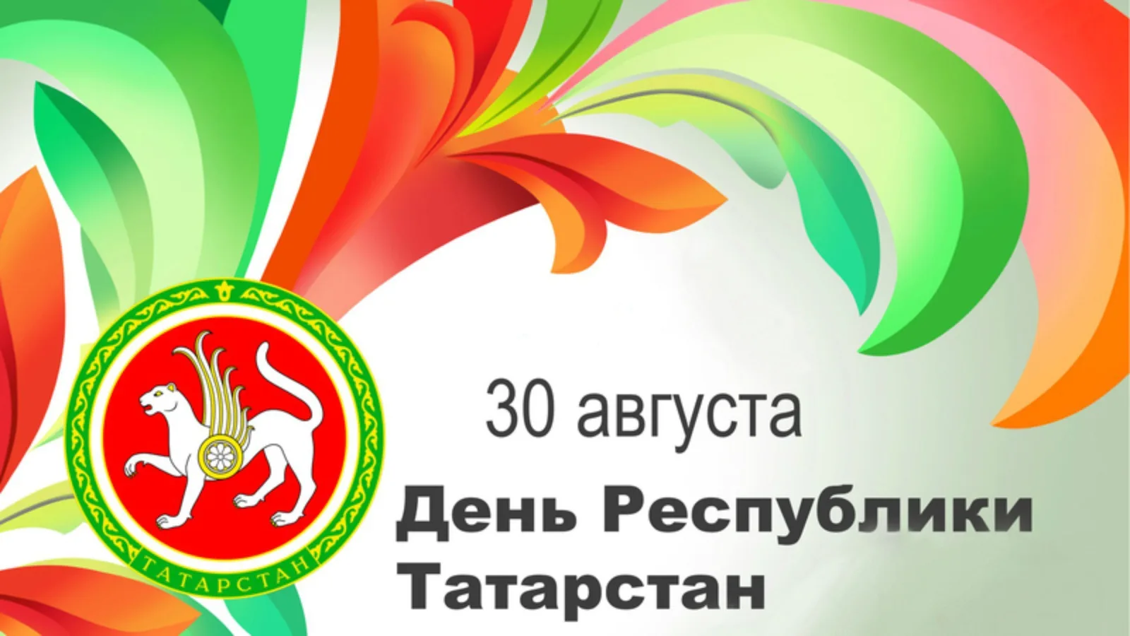 С Днём Республики Татарстан! 🎆