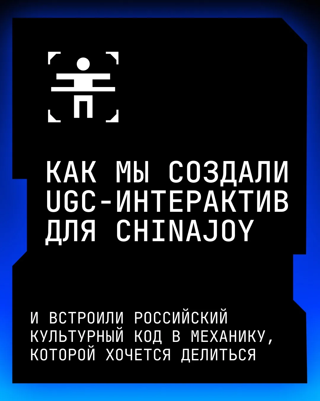 Как мы создали интерактив для ChinaJoy и вовлекли посетителей выставки в создание конте...