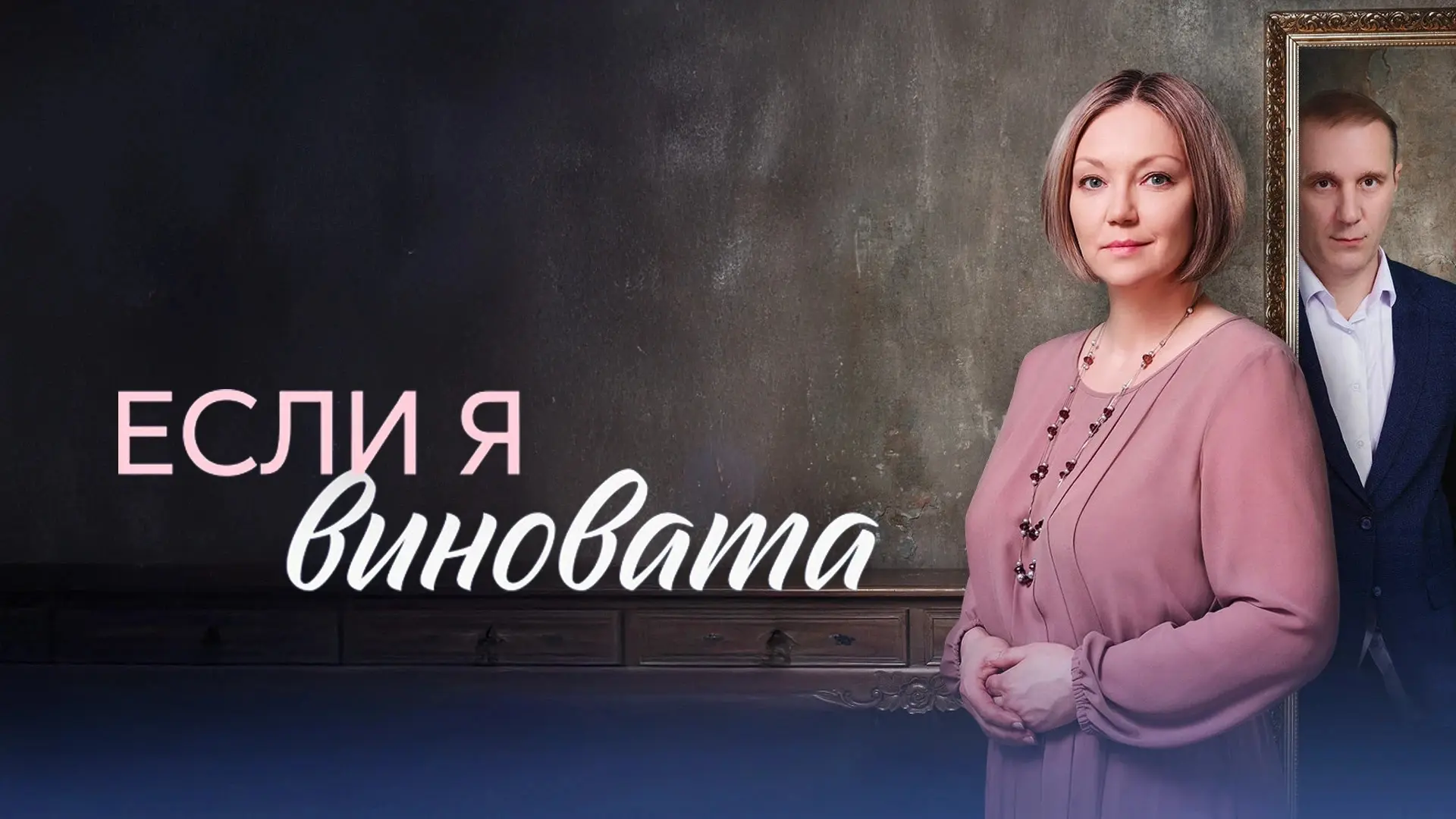 Если я виновата 2026 3-4 серии 4 Жанр: мелодрама 50‑летний юбилей оборачивается для Татьяны Холмогор
