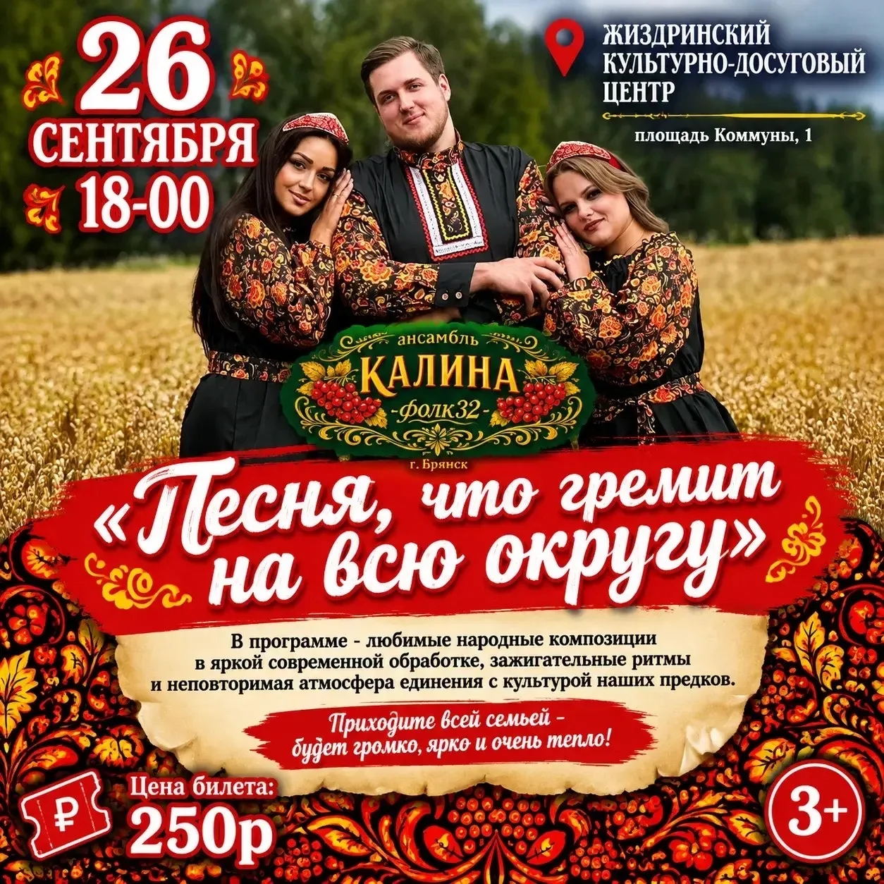 🎤 26 сентября 18-00 Концертная программа ансамбля Калина Фолк32 г. Брянск - «Песня, чт...