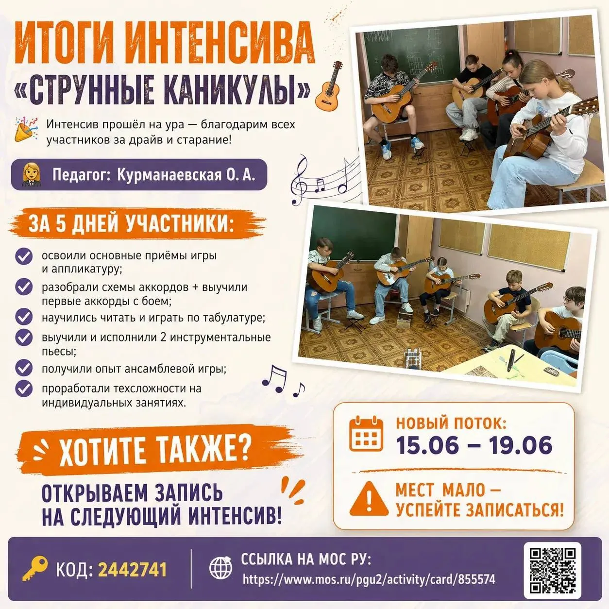 Интенсив «Струнные каникулы»: новый поток

 🎸 Если вы давно мечтали освоить струнный инструмент, то