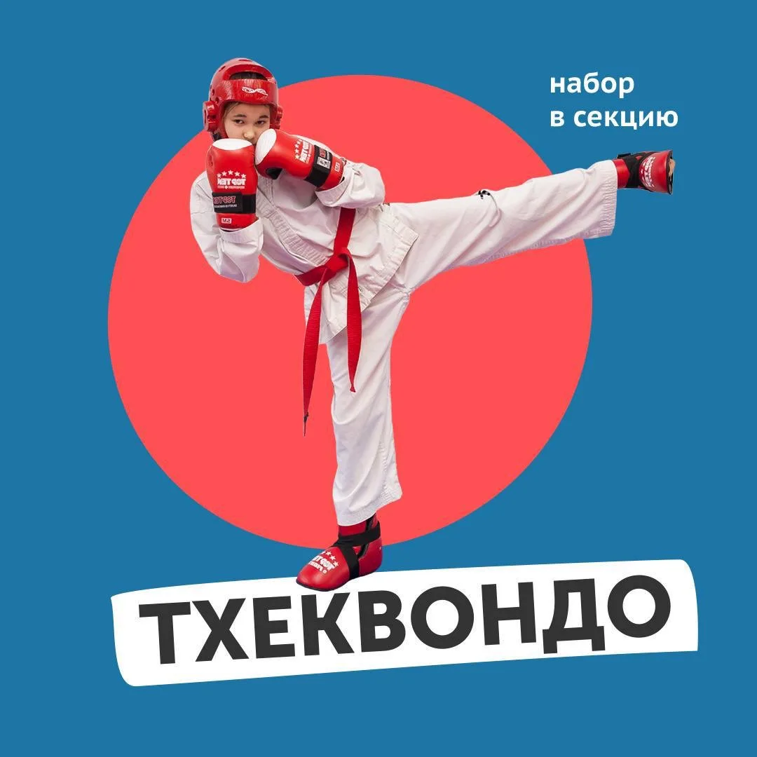 🥋 Тхэквондо для детей и подростков — набор открыт!

Педагог: Прощаева Дарья Сергеевна. Это не прост