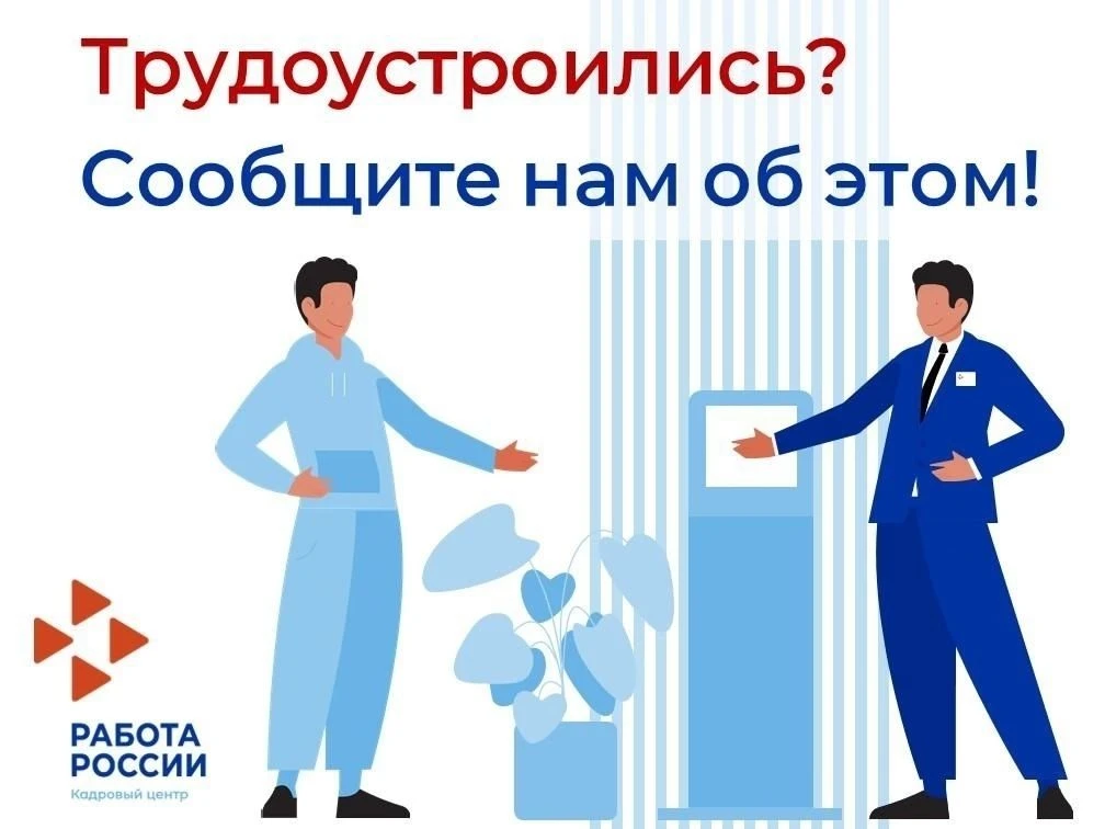 Трудоустроились сообщите нам об этом!