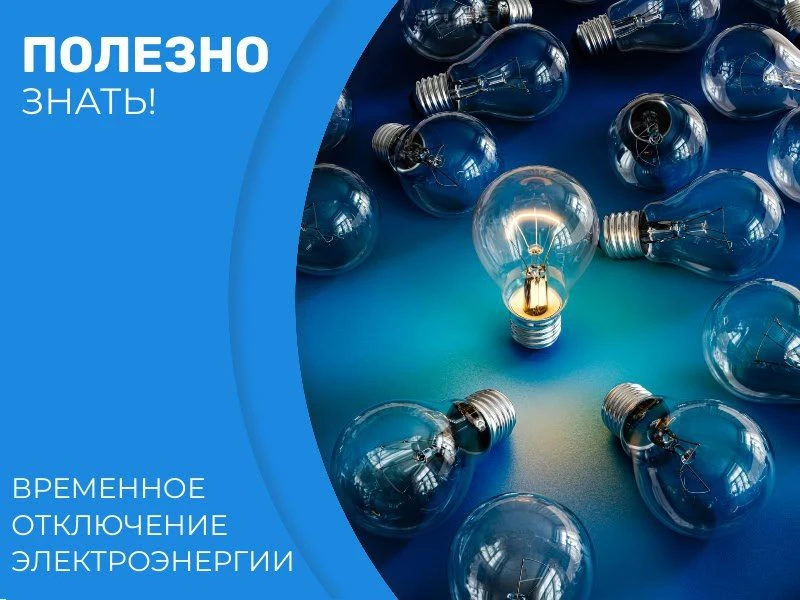 ⚡ ПЛАНОВЫЕ ОТКЛЮЧЕНИЯ ЭЛЕКТРОЭНЕРГИИ