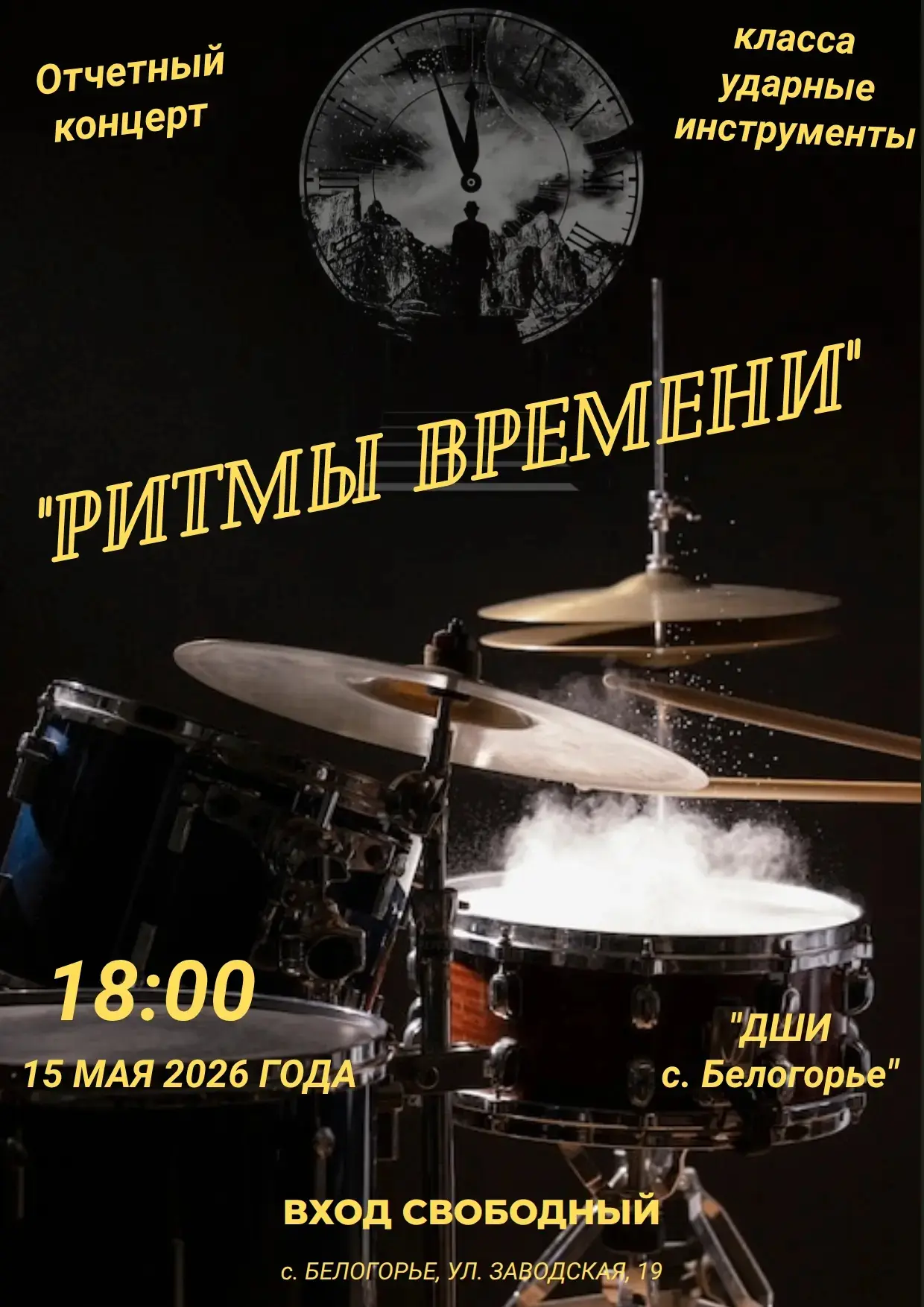 Отчётный концерт барабанщиков «Ритмы времени»