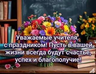 🧑‍🏫Сегодня в МОБУ Долдыканской СОШ отметили День учителя и активисты Движения Первых ...