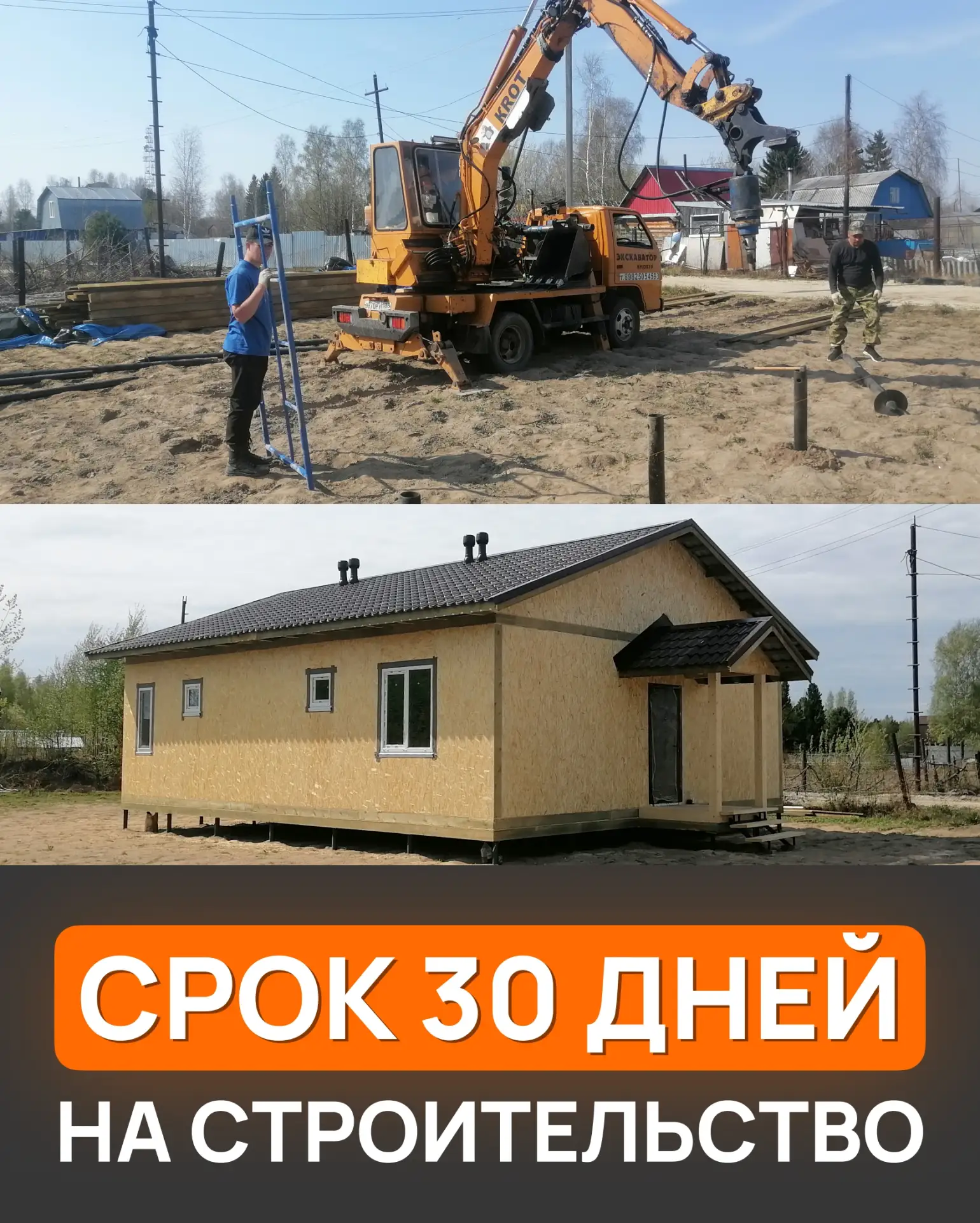 Как мы считаем срок 30 дней на строительство?