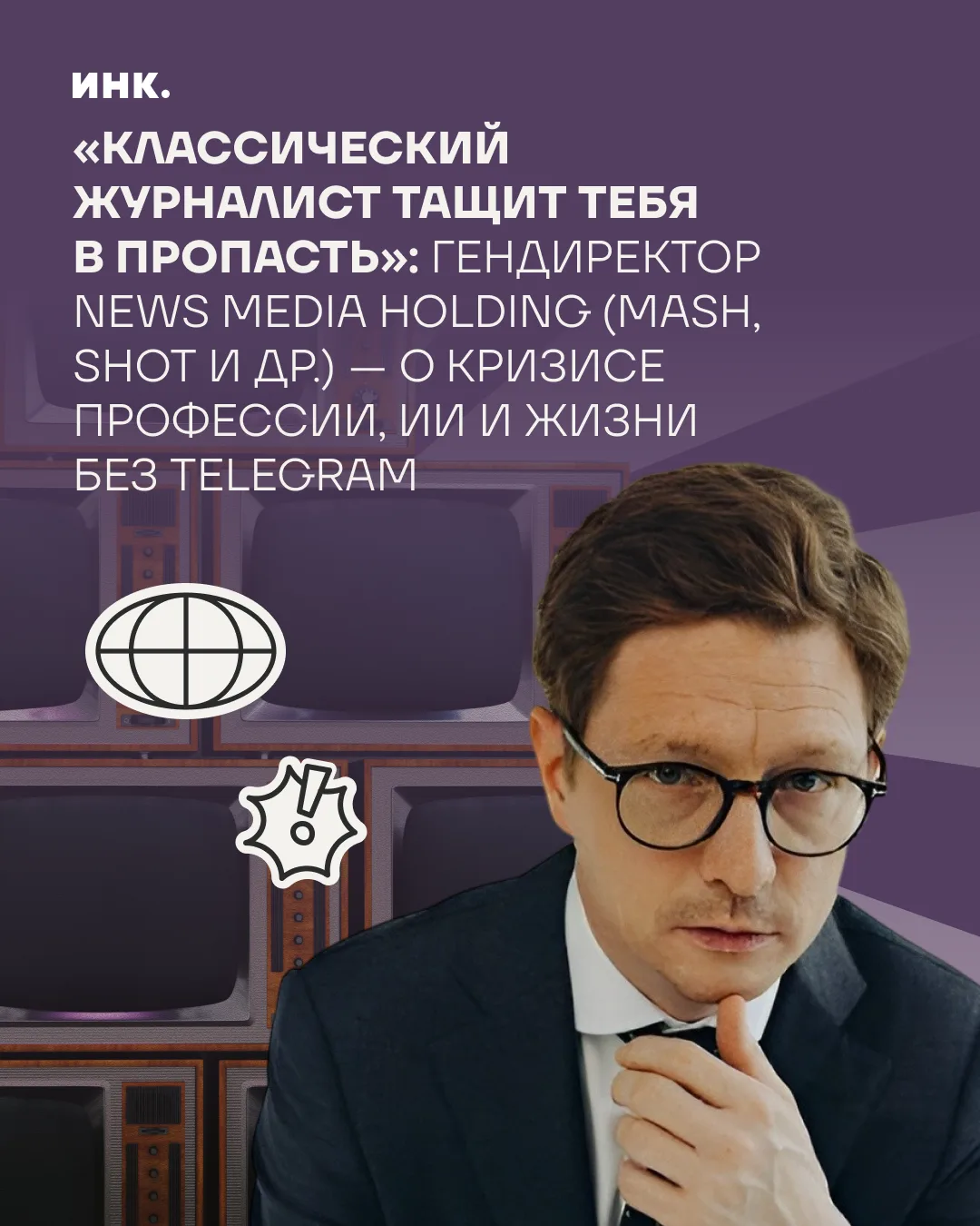 Кто управляет Mash, SHOT и LIFE — и что он думает о будущем медиа

Максим Иксанов начинал корреспонд