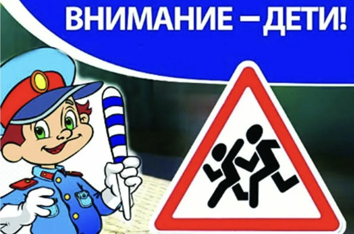 С 18 по 25 мая в школе проходит II этап акции «Внимание — дети!»  В целях профилактики детского доро