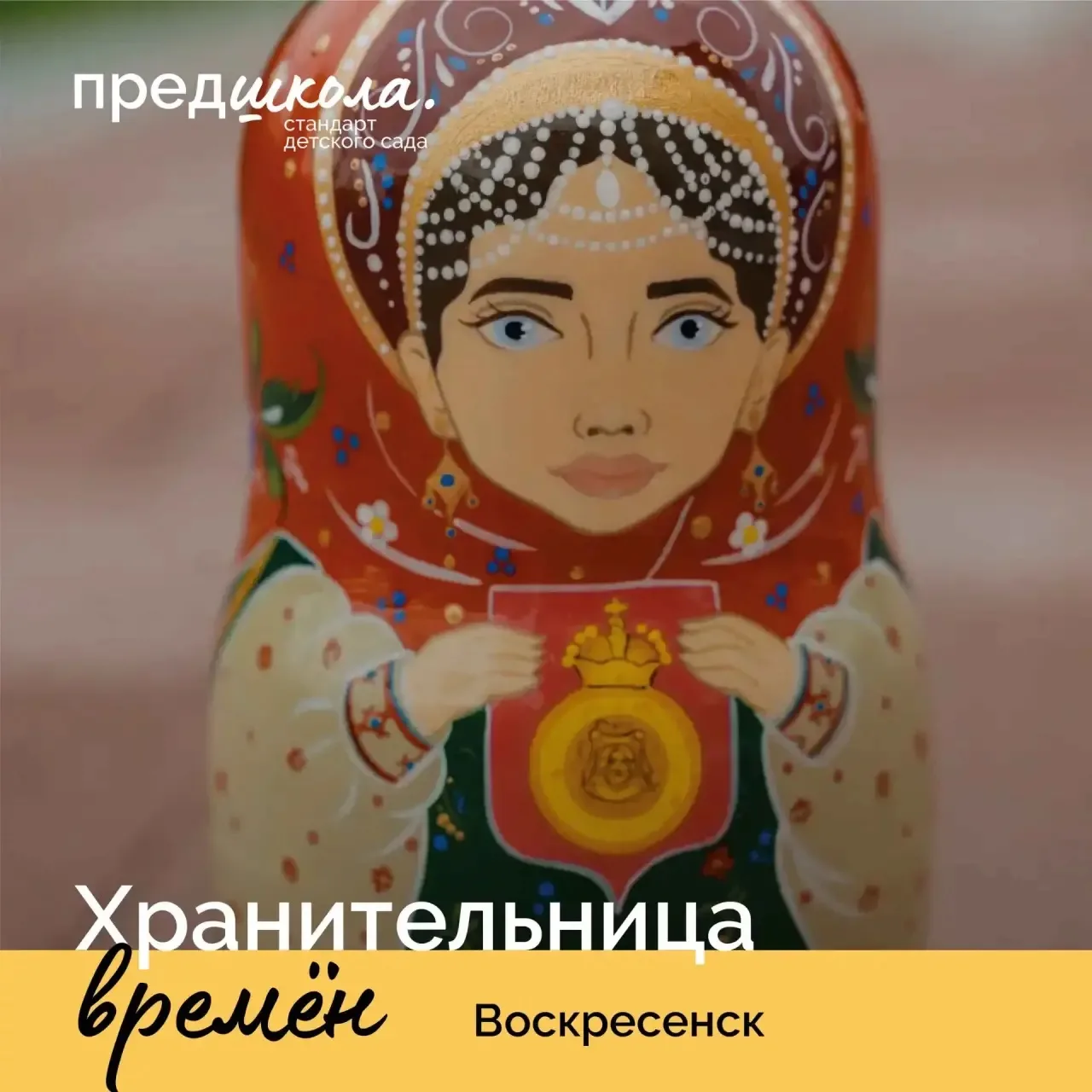 🪆 В рамках года #ГодДошкольногоОбразования продолжается рубрика «История матрёшки»! Сегодня знакоми