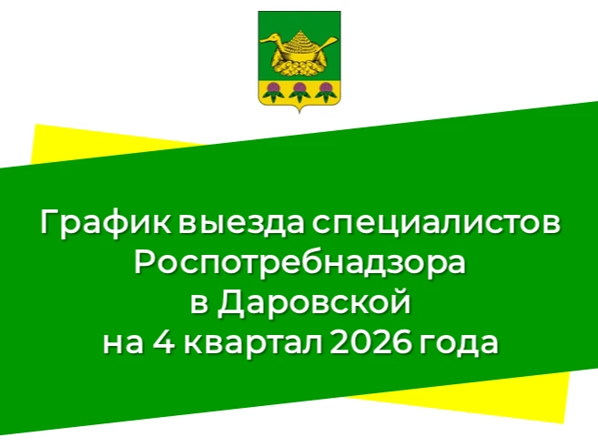 📆  График выезда специалистов Роспотребнадзора в Даровской на 4 квартал 2026 года