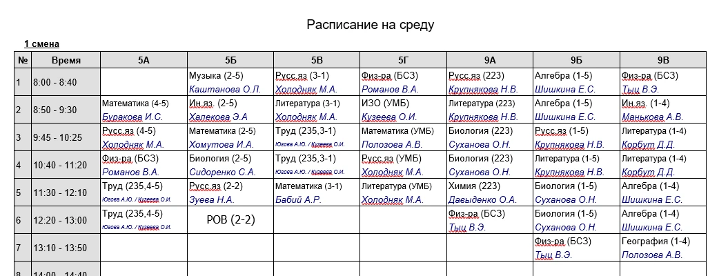 Расписание на 30 сентября (среда)