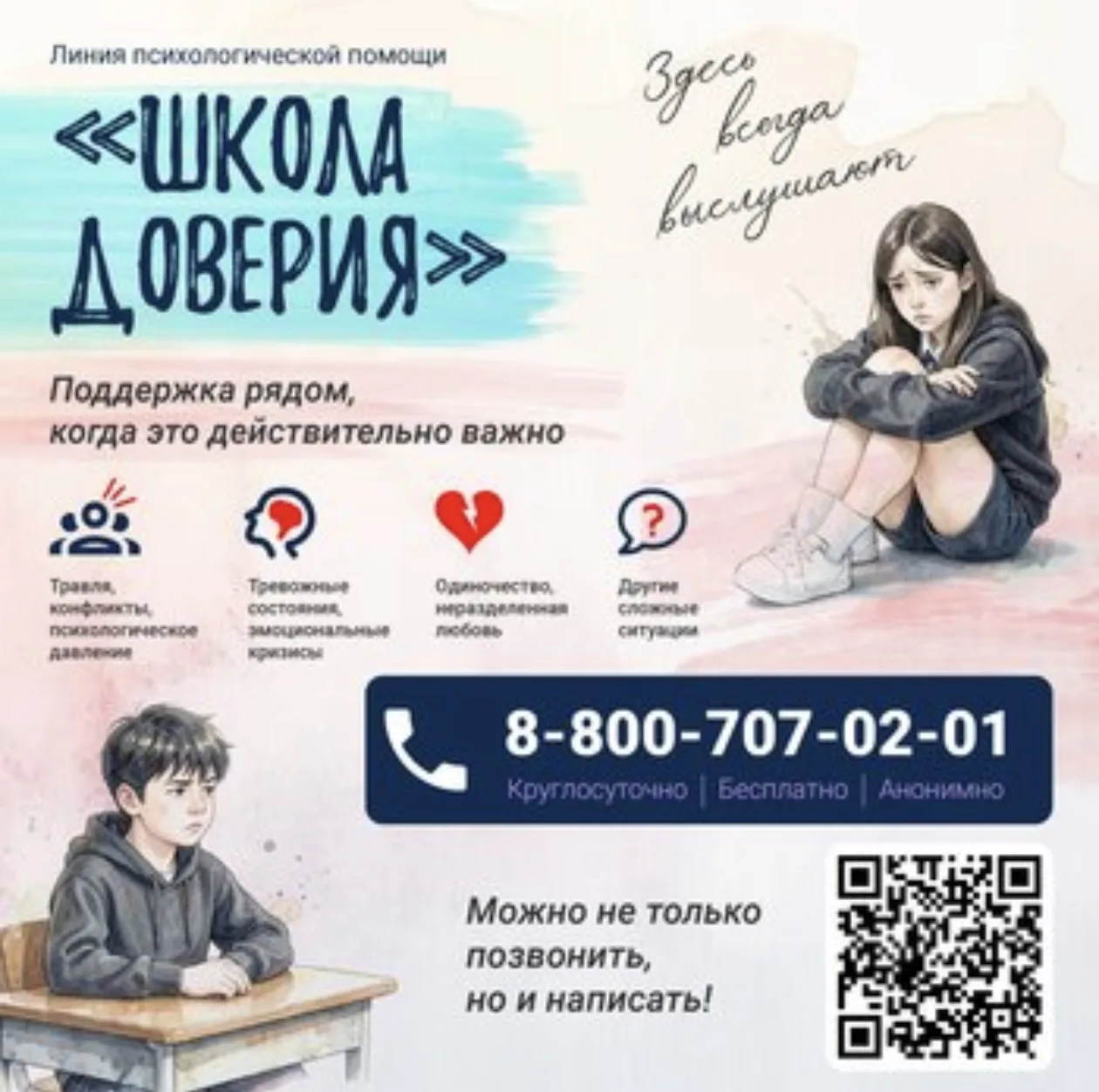 ❗️ Минпросвещения России запустило линию психологической помощи «Школа доверия»