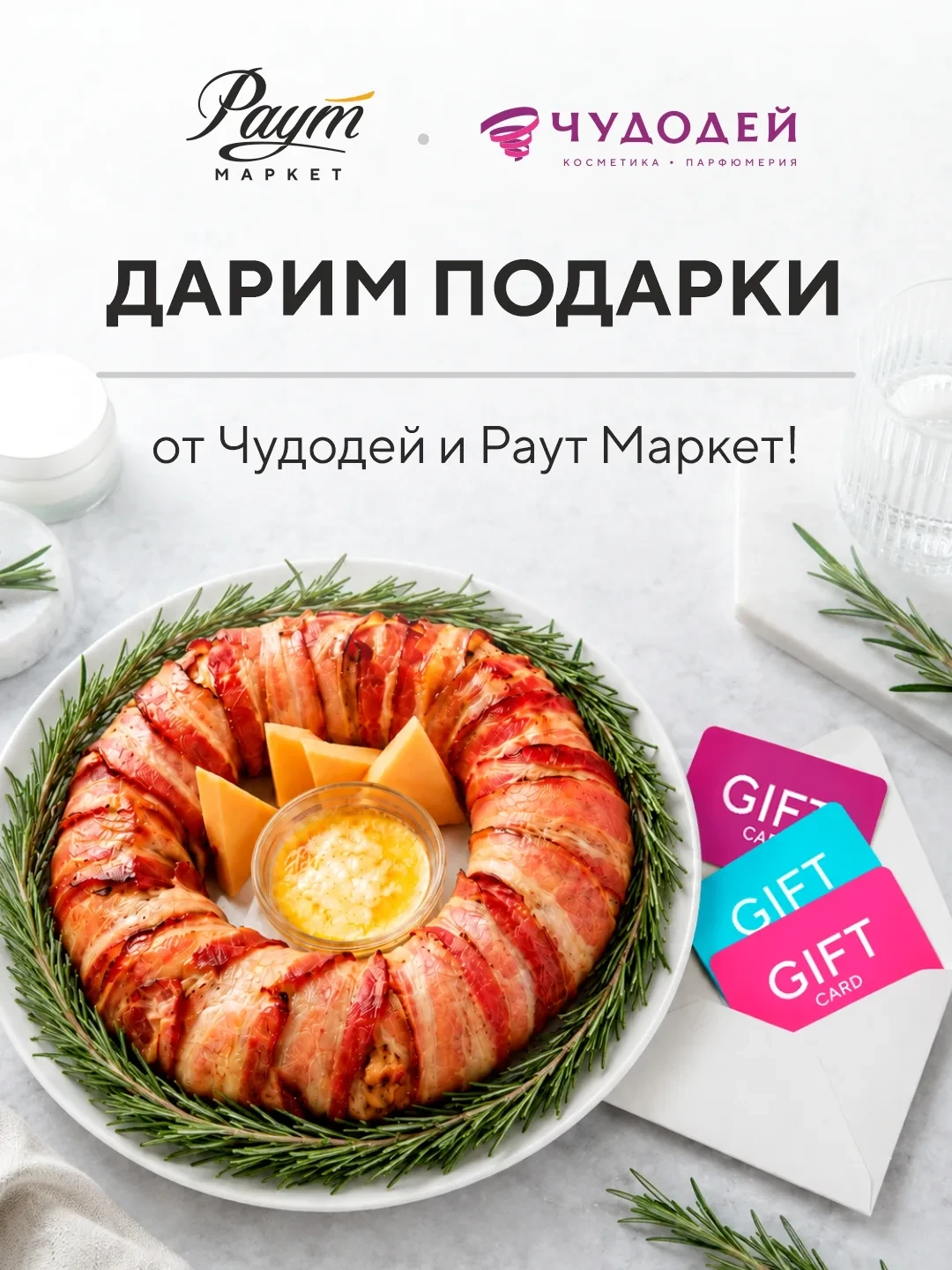 🎁 🎁Розыгрыш от Раут Маркет и Чудодей! ✨