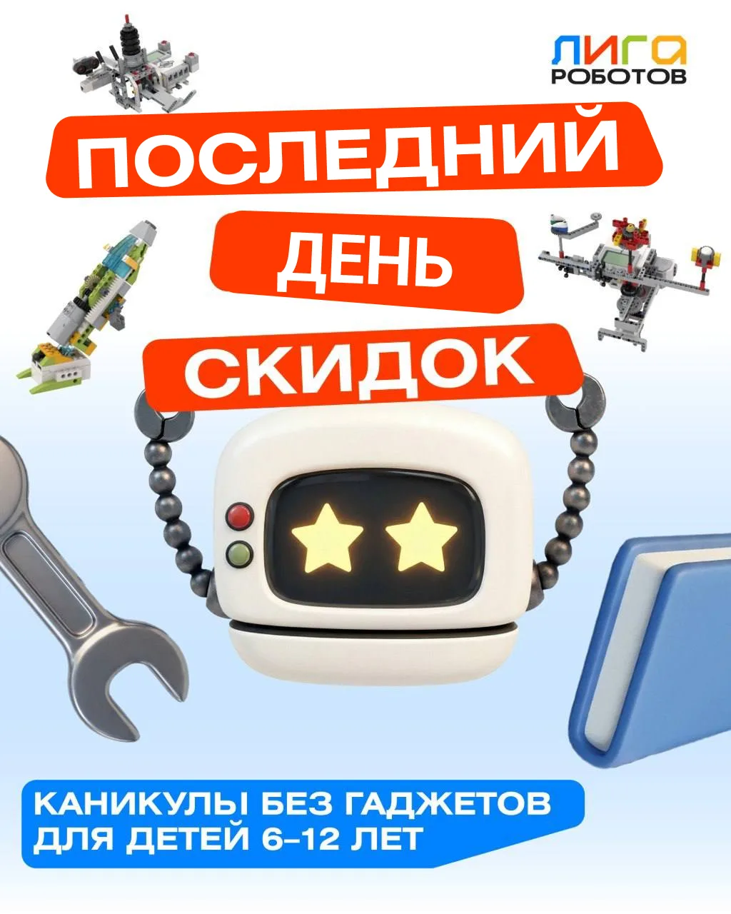 ⏰ Спешите — акция в «Лиге Роботов» завершается сегодня! 💵