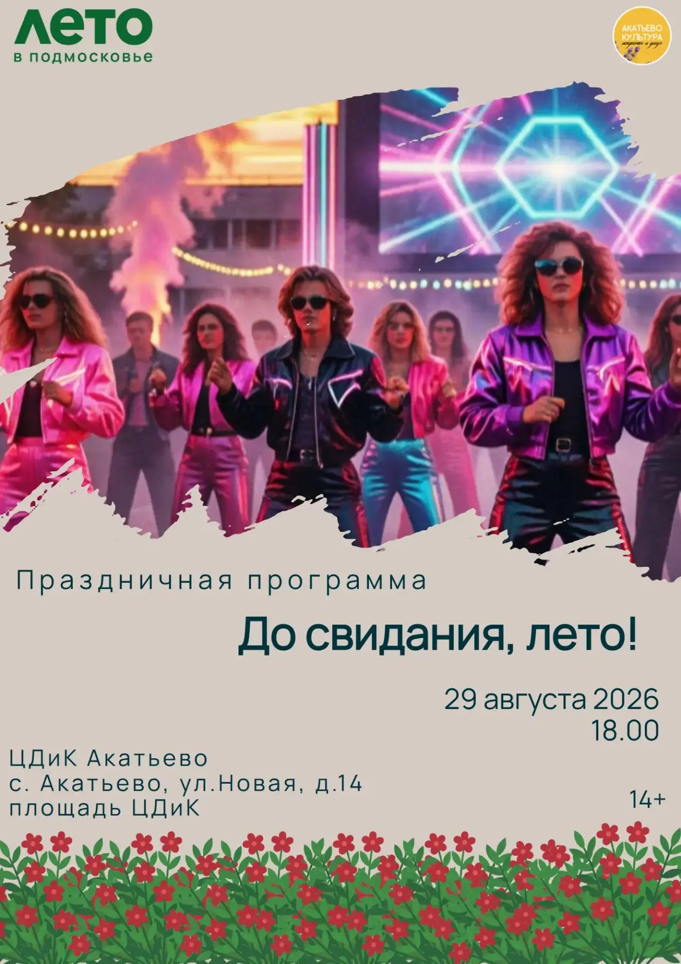 🎉 «До свидания, лето!» — закрытие летнего сезона на открытой танцевальной площадке у Д...