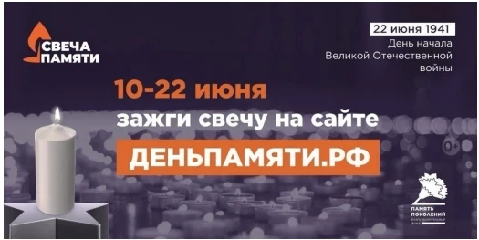 22 июня в Российской Федерации отмечается памятная дата – День памяти и скорби. В этот день народы Р