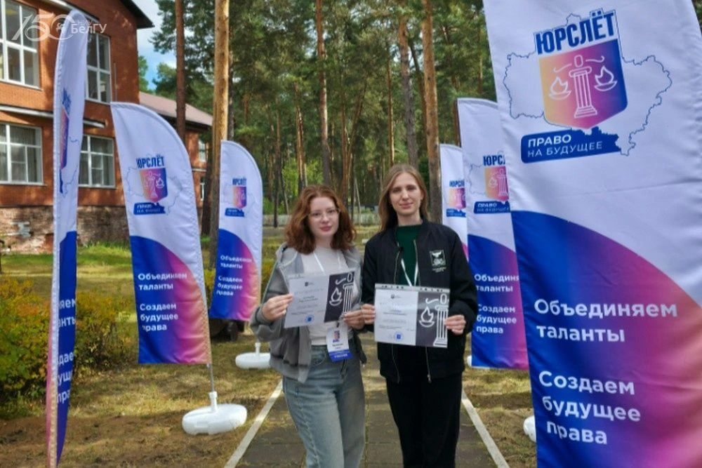 Студентки НИУ «БелГУ» представили вуз на Всероссийском юридическом форуме «ЮрСлёт»