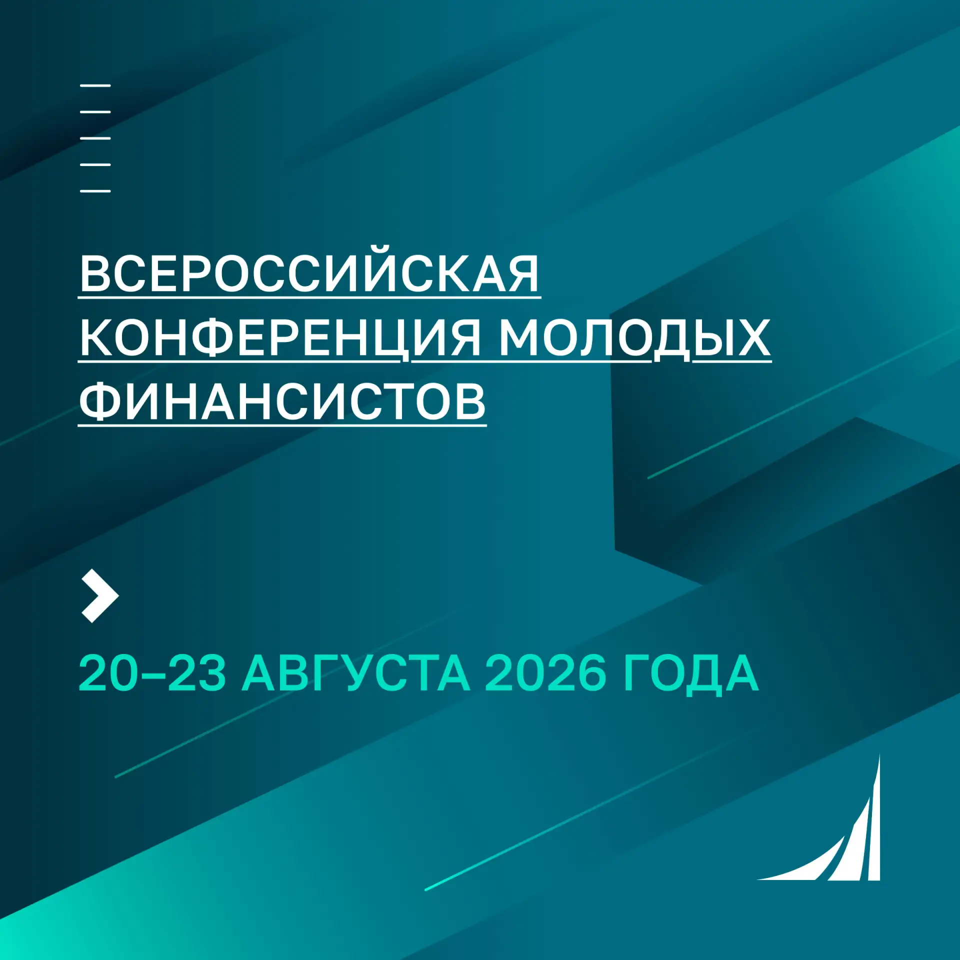 📣 Всероссийская конференция молодых финансистов — 2026