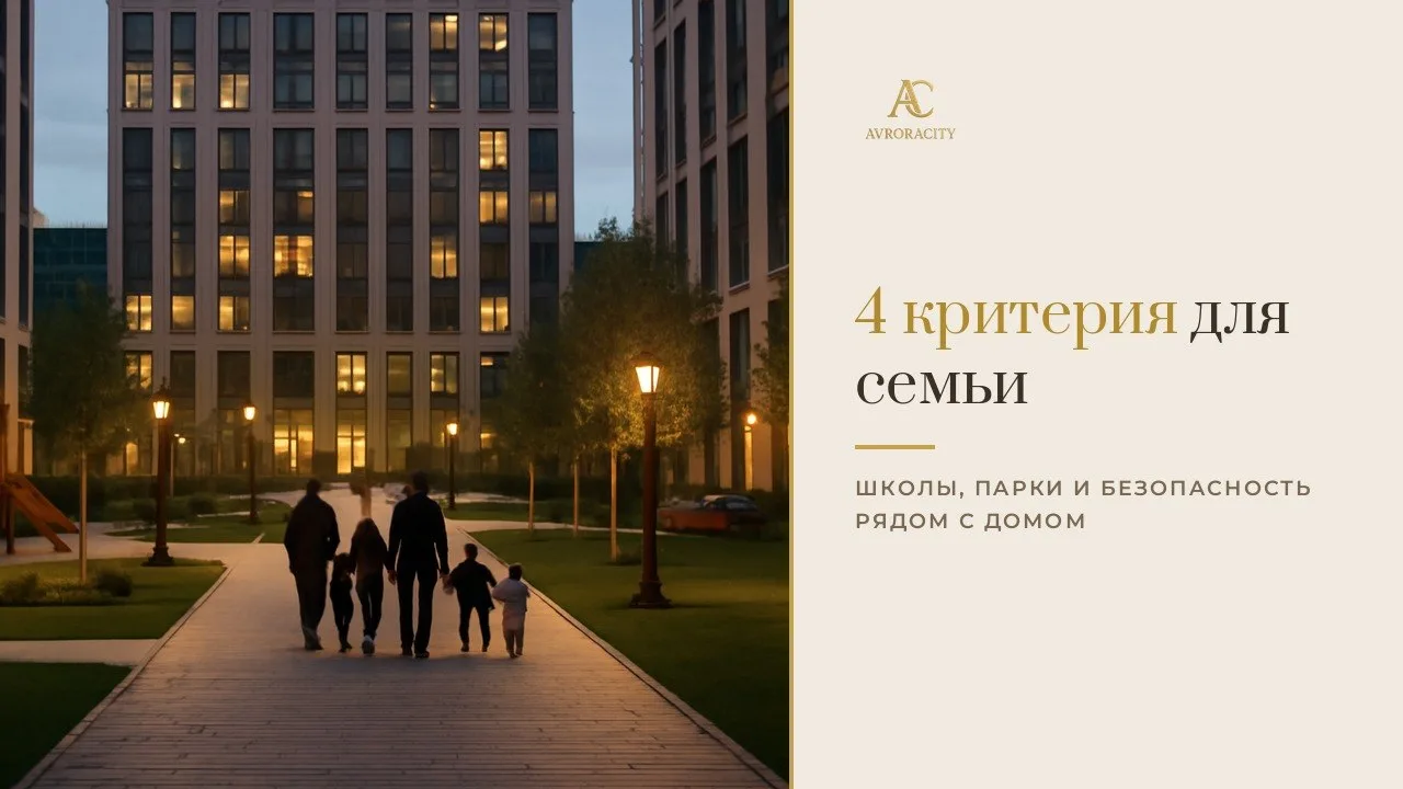 Выбираете квартиру для семьи с детьми?