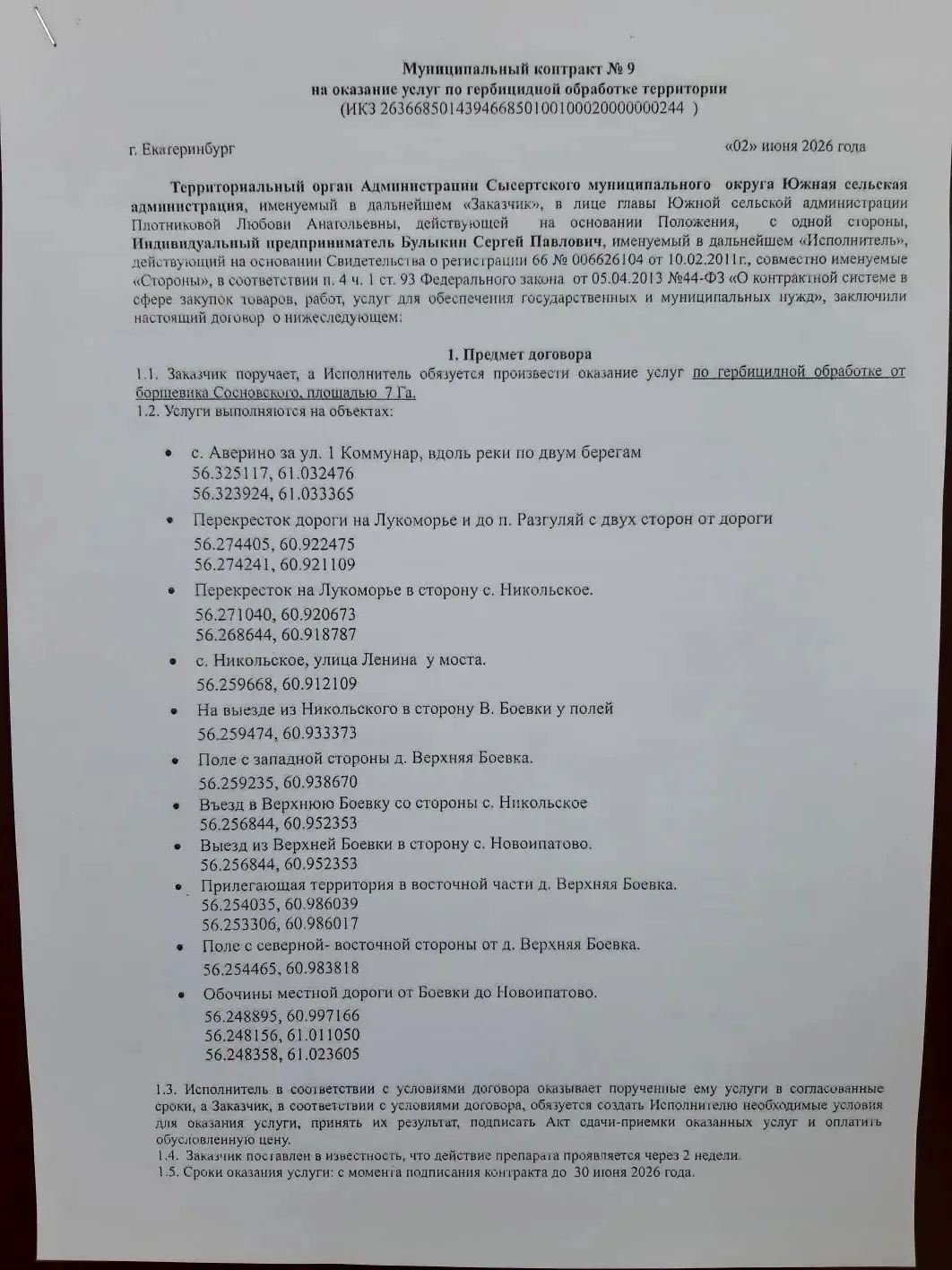 Уточнения по местам обработки борщевика с координатами.