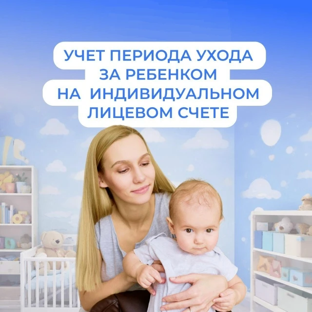 Как поступить, если период ухода за детьми не отражен на индивидуальном лицевом счете?