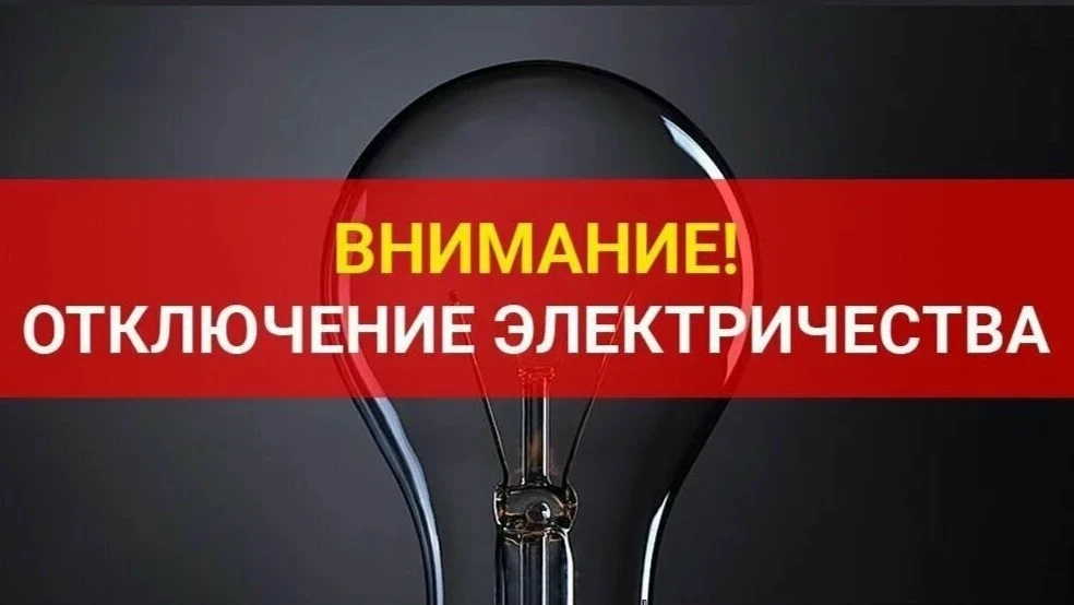 💡В связи с выводом в ремонт КТП-8 ЛЭП-6(10) кВ Л-4 РП-1-6 (ПС 110 кВ Ахтуба) 22.06.2026 с 09:00 до 