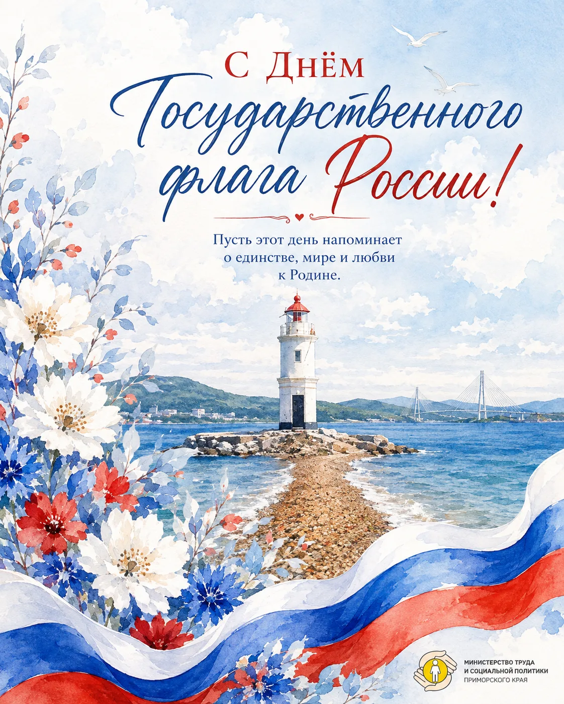С Днём Государственного флага России!