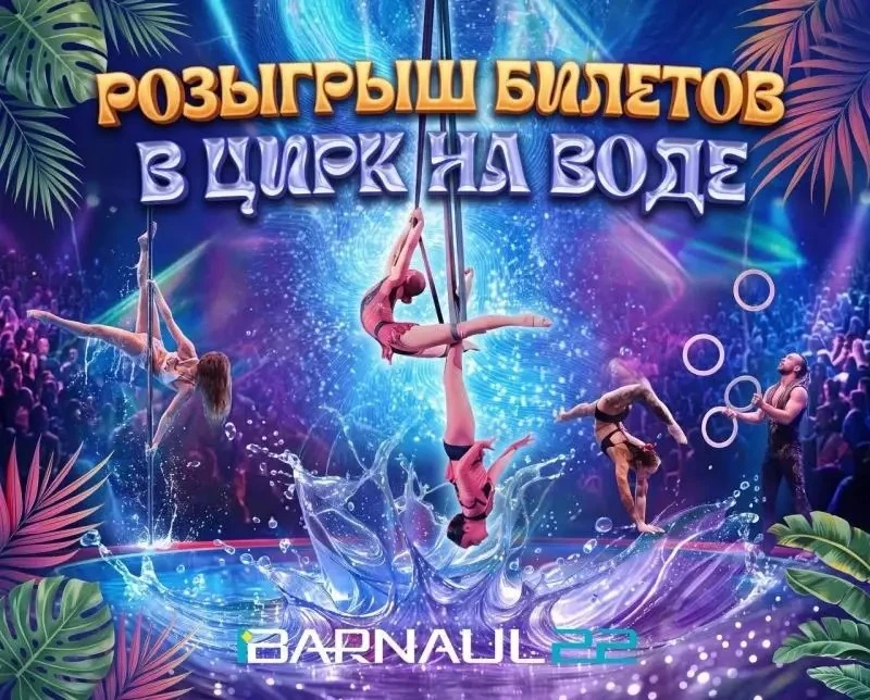 🎪 Хотите попасть на яркое представление «Цирк на воде» бесплатно? Тогда не упустите шанс!

🎁 Разыг