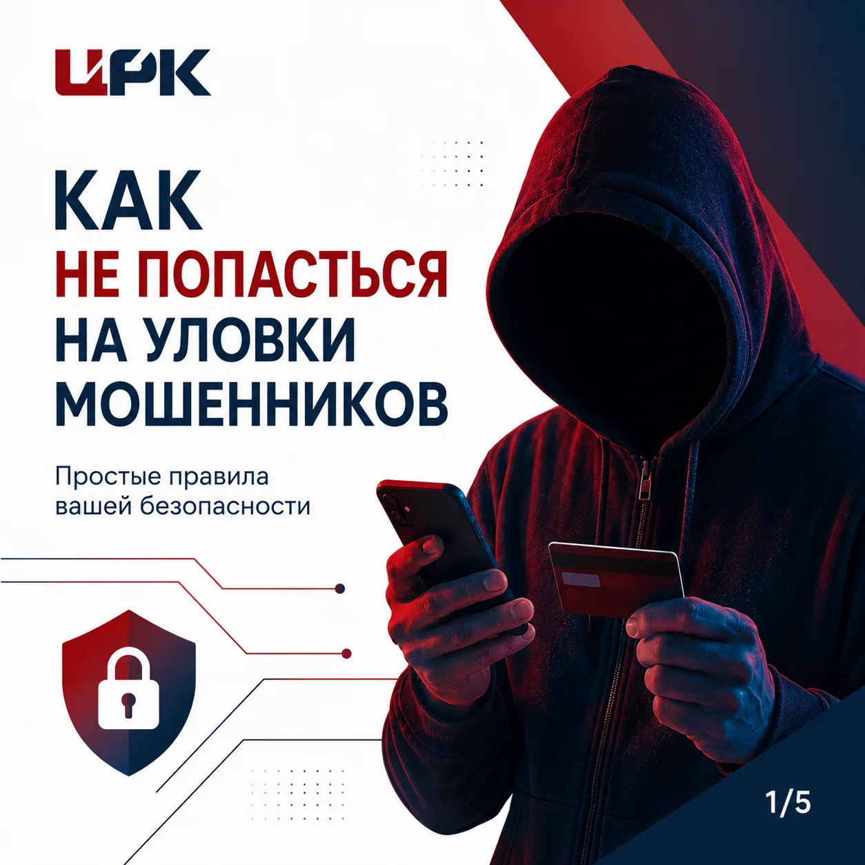 Мошенники используют страх, спешку и доверие, чтобы получить ваши деньги и личные данны...