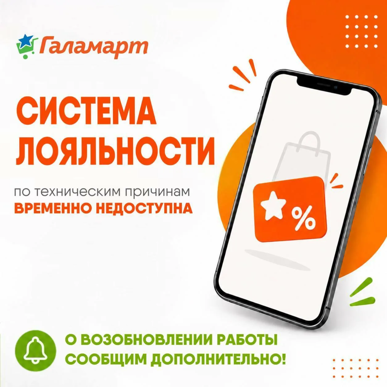 🔔 Уважаемые покупатели и подписчики!

По техническим причинам система лояльности недоступна.
В наст