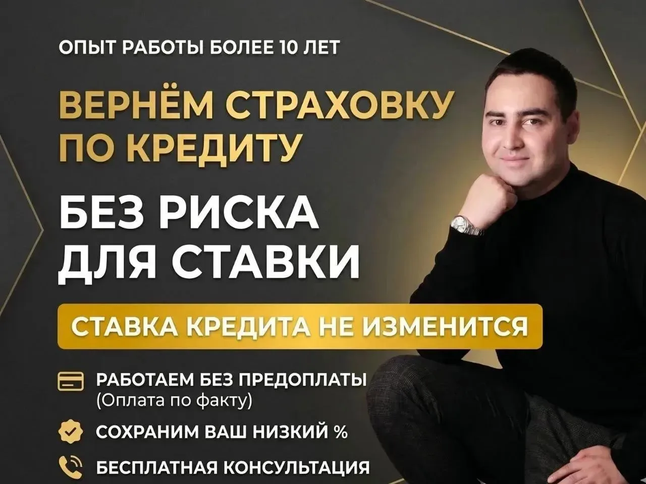 🛡️ ВЕРНЕМ СТРАХОВКУ ПО КРЕДИТУ С СОХРАНЕНИЕМ ВАШЕЙ СТАВКИ