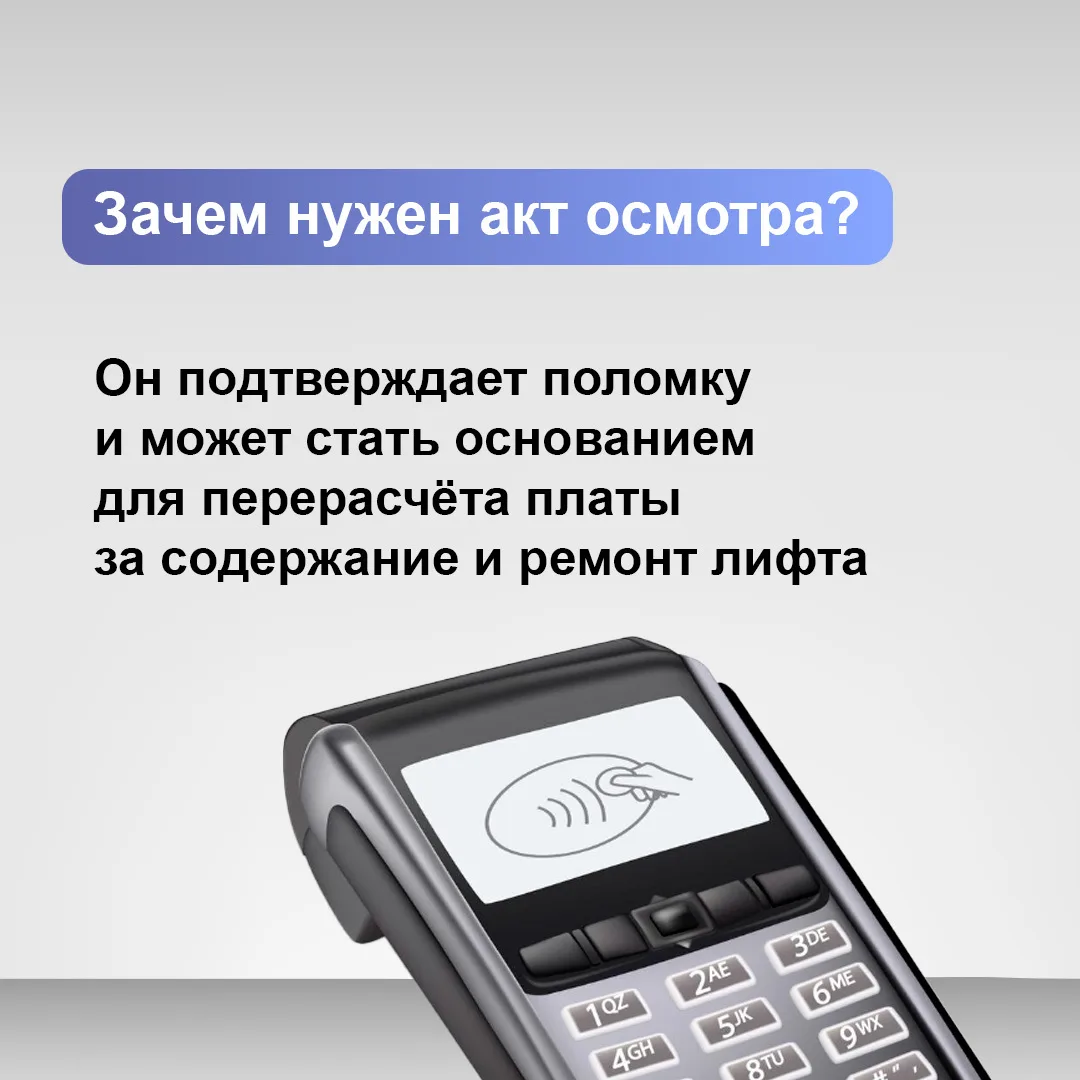 Сломанный лифт — повод действовать, а не ждать🧑‍🔧 ⁣ Письменная заявка, акт осмотра и фиксация наруше