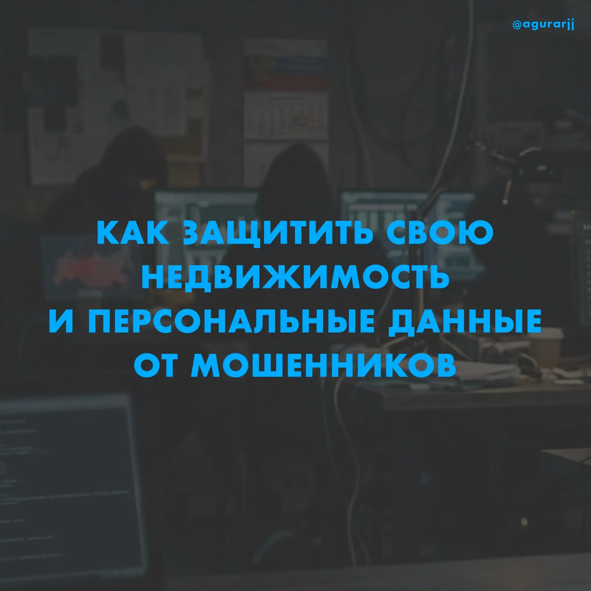 Как обезопасить свою недвижимость❓