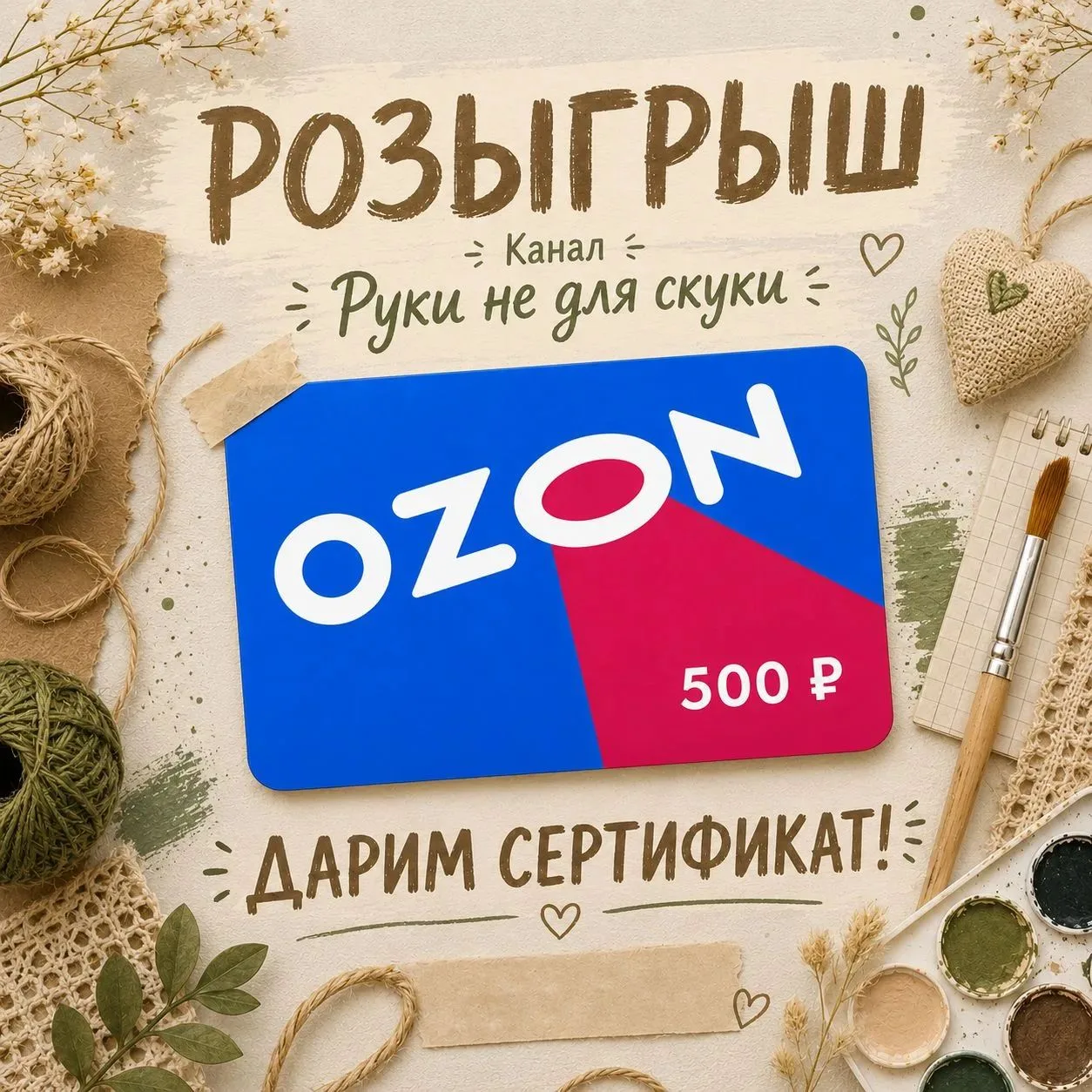 🎁 РАЗЫГРАЕМ сертификат OZON на 500 ₽!