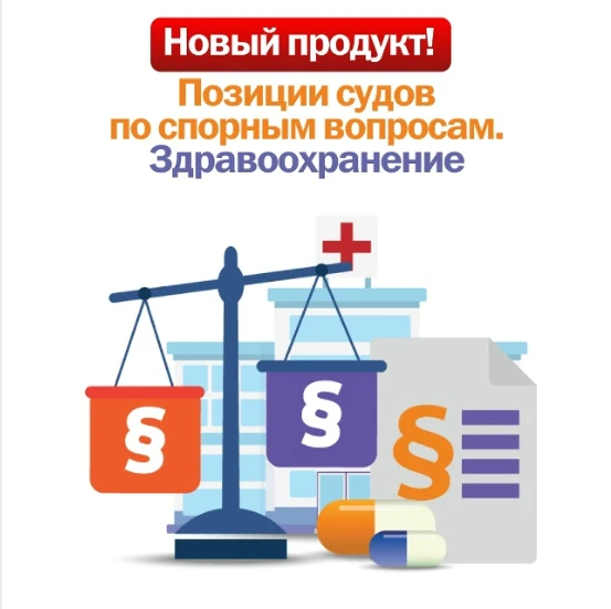 🚑 Новый продукт! Позиции судов по спорным вопросам. Здравоохранение