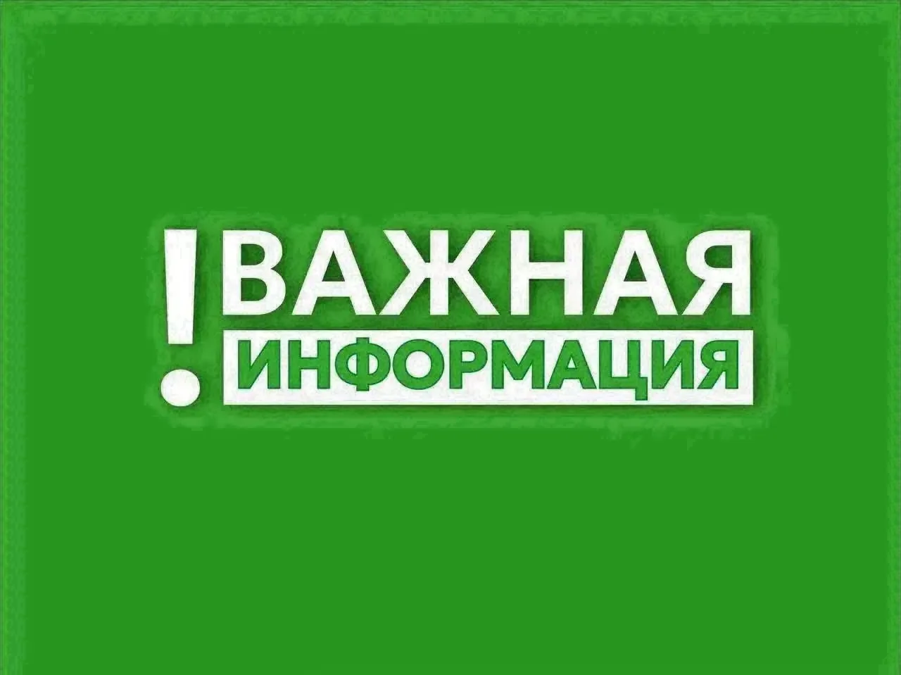 ⚠️ Уважаемые жители, внимание!
