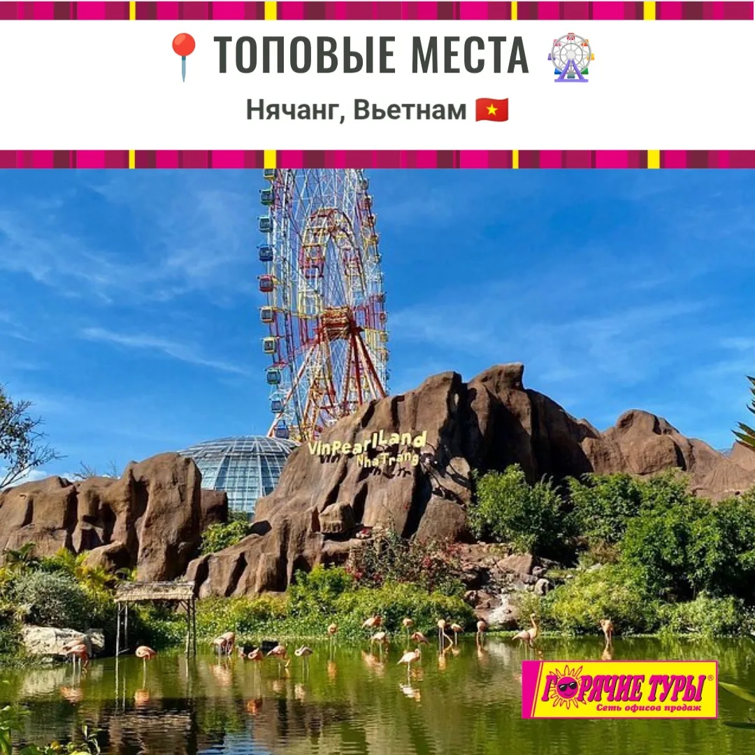 🌴 КУДА СХОДИТЬ В НЯЧАНГЕ 🇻🇳
Подборка топовых мест ⤵️

✅ Чамские башни По Нагар — древние храмы