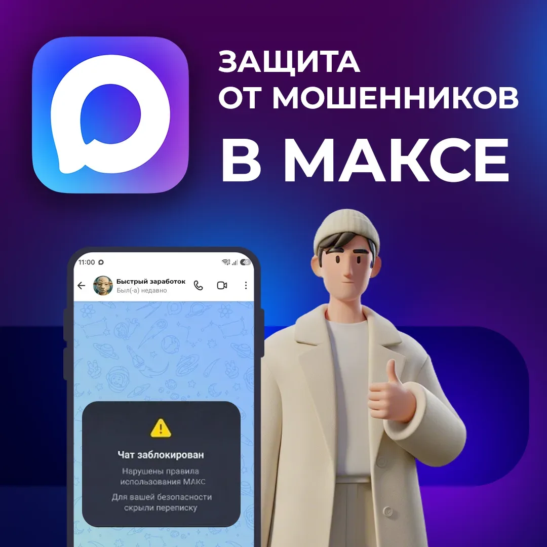 🛡️ Мессенджер МАКС усилил защиту от мошенников.