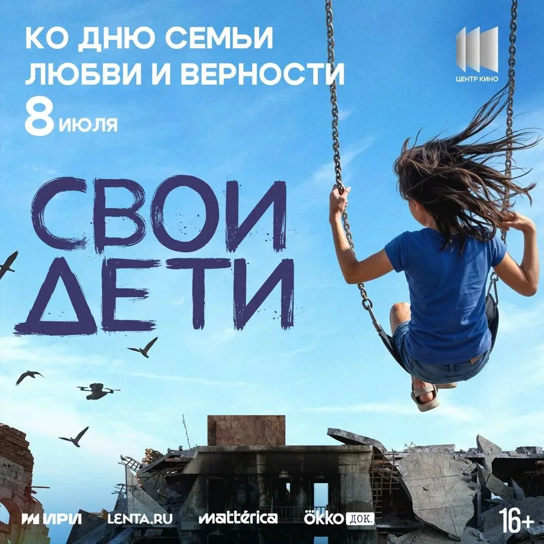 👫«СВОи дети» (2026) — первый большой документальный фильм о детях из новых регионов Ро...