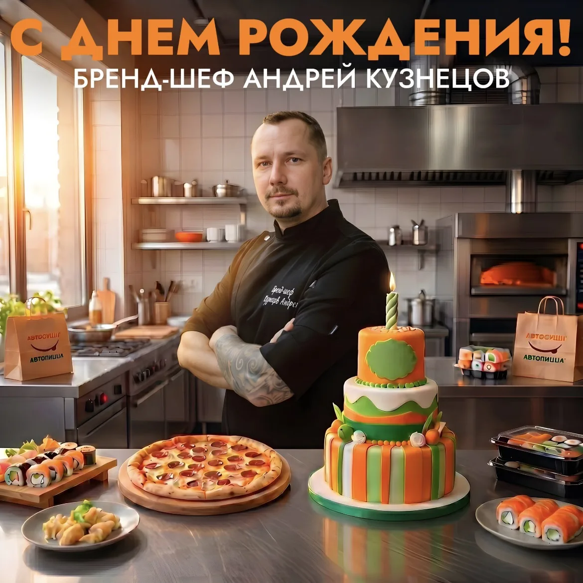 Ребята, сегодня день рождения у нашего бренд-шефа Андрея Кузнецова! Это человек, которы...