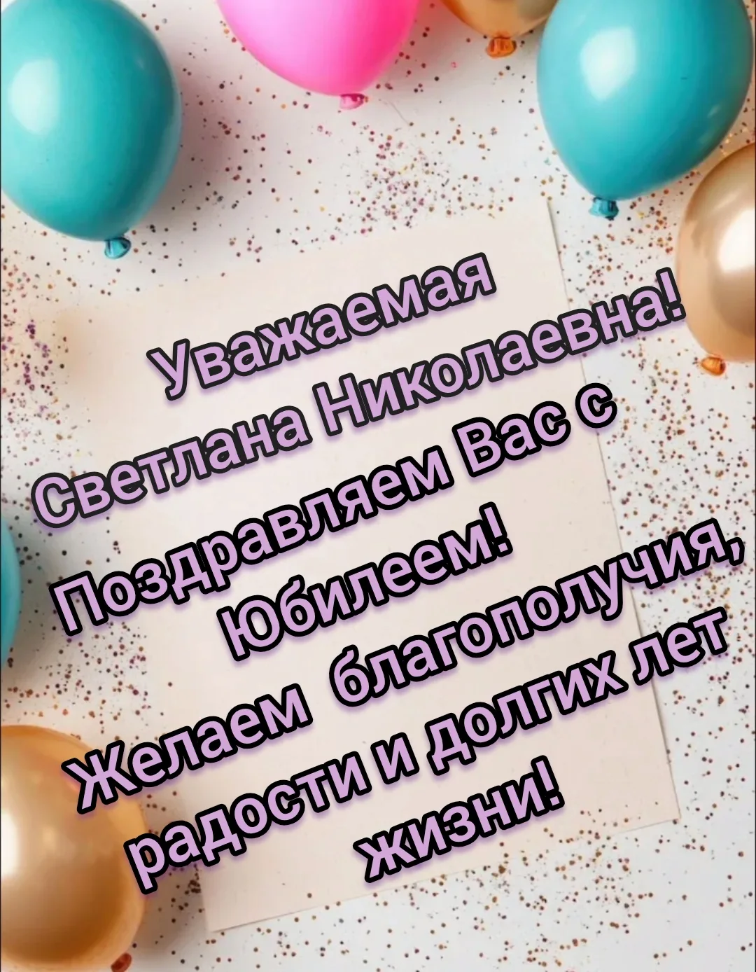 🎂Сегодня коллектив
Комплексного центра Называеского района сердечно поздравляет
с Юбилеем🥳Светлану