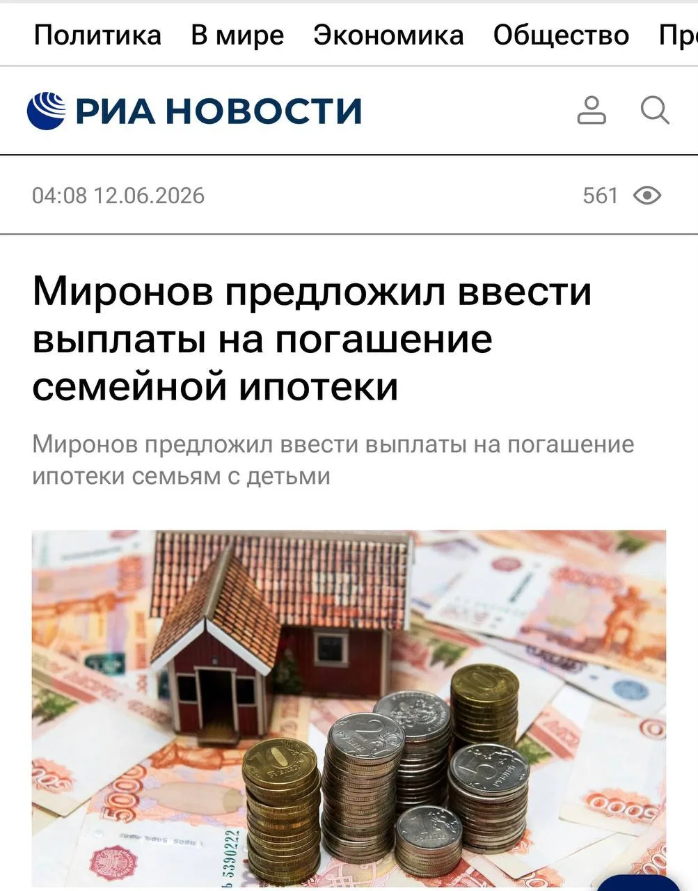 👩‍👩‍👦 Семьям с детьми предложили давать выплаты на погашение ипотеки.