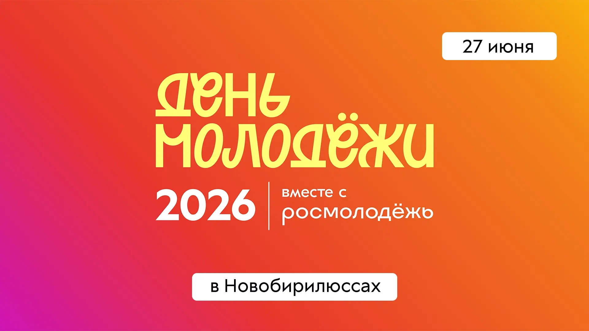 27 июня в Новобирилюссах на площади у реки Чулым пройдет День Молодёжи! В этот день вас...