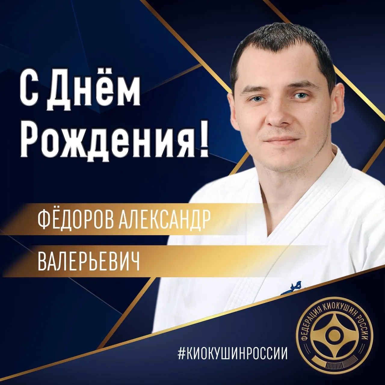 🎂Сегодня, 6 апреля, свой день рождения отмечает Президент Федерации Киокушин Саратовской области - Ф