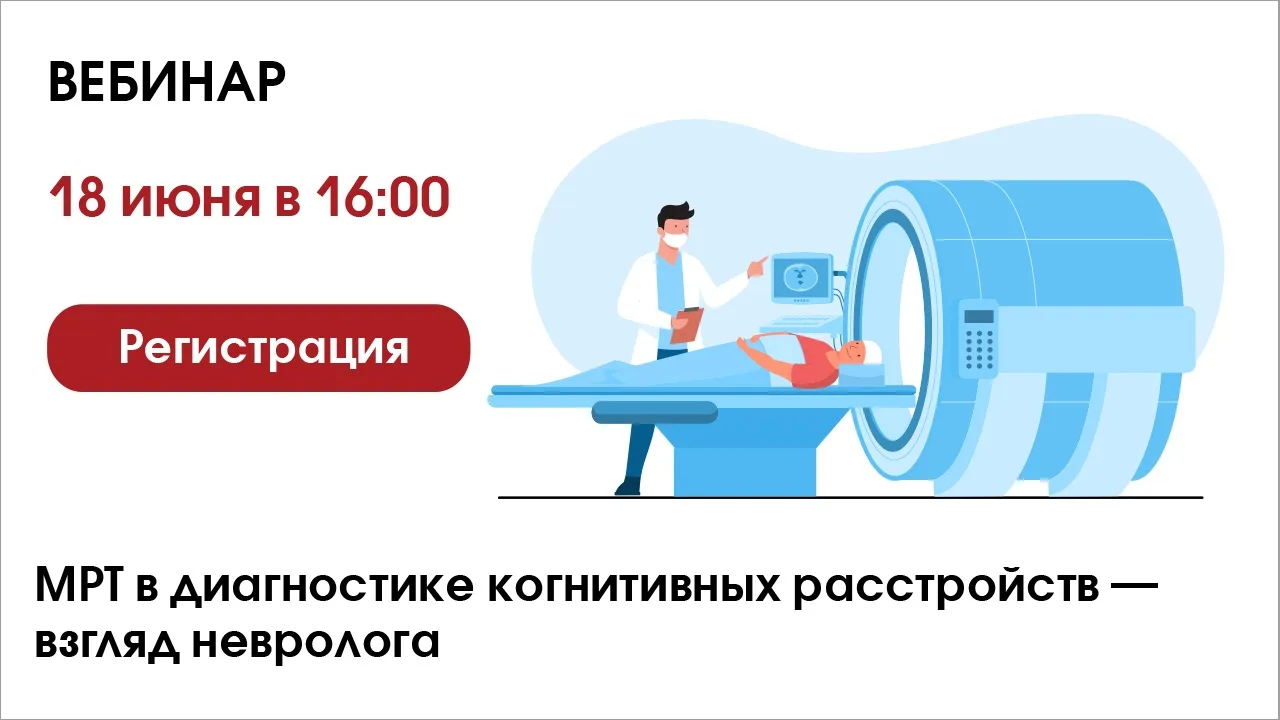 🧠МРТ в диагностике когнитивных
расстройств — взгляд невролога

Вебинар 18 июня в 16:00

Когнитивные
