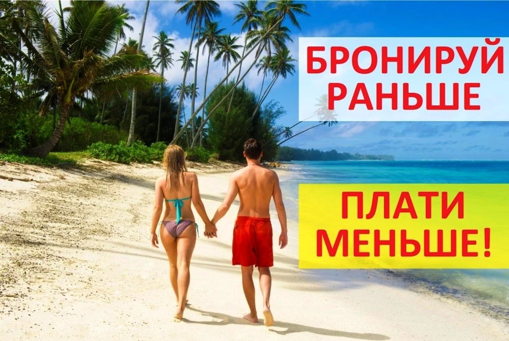 🏖️ Почему раннее бронирование — это не просто выгодно, а единственный надёжный способ ...