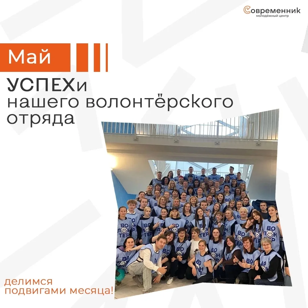 Делимся результатами волонтёрского отряда «Успех» за май 😎

У нашего отряда состоялся продуктивный 