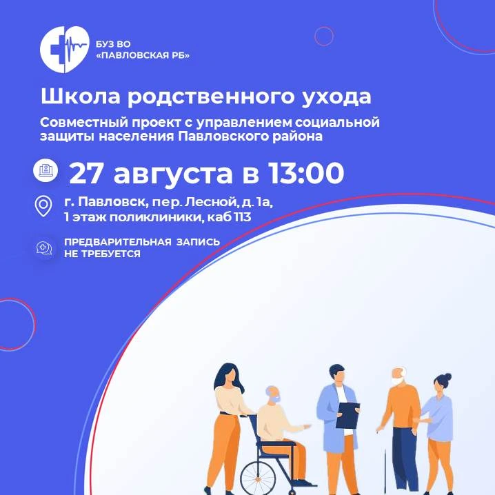 27.08.2026 приглашаем на урок Школы родственного ухода!