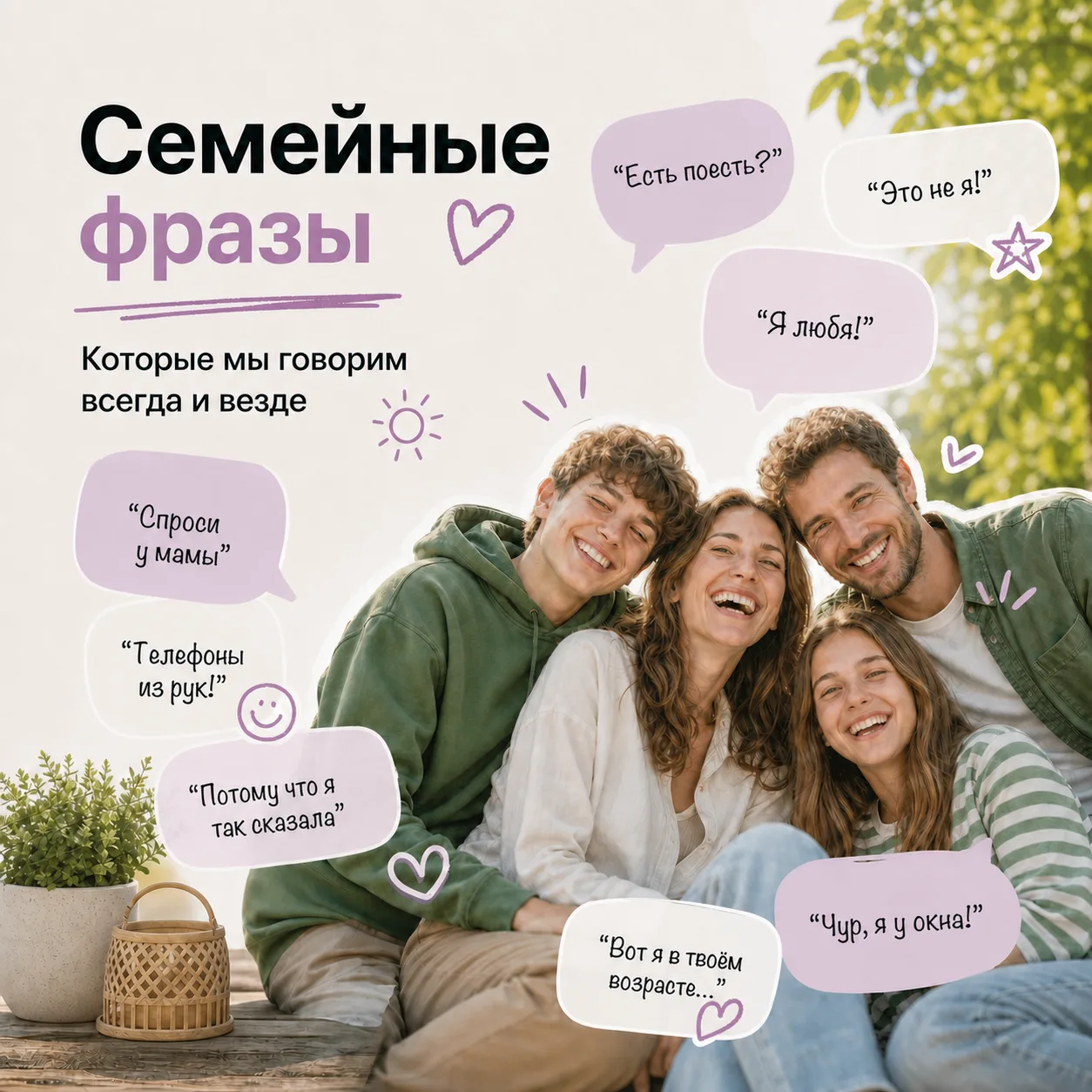 В каждой избушке свои погремушки 🤪

Пиши в коммах, какие фразы часто говорят в твоей семье. А может